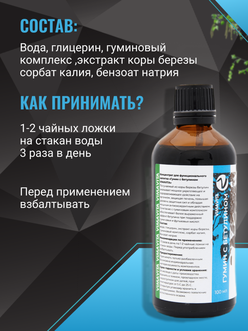 Внешний вид Концентрат для функционального напитка «Гумин с бетулином VIMAVITA» от ВимаВиты