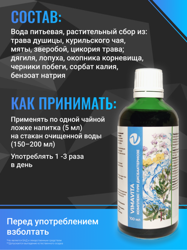 Внешний вид Концентрат для функционального напитка «Комплекс при дисбактериозе  VIMAVITA» 100 мл от ВимаВиты