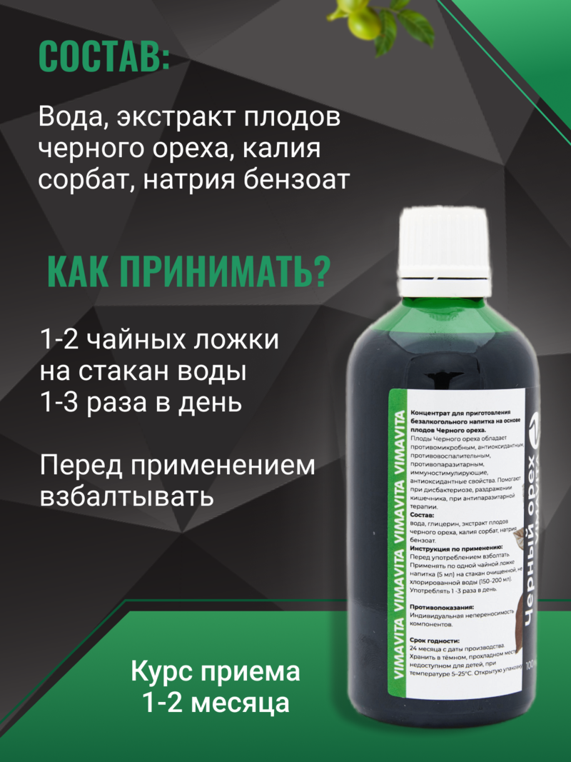 Внешний вид «Черный орех VIMA VITA», 100 мл Концентрат безалкогольного напитка от ВимаВиты