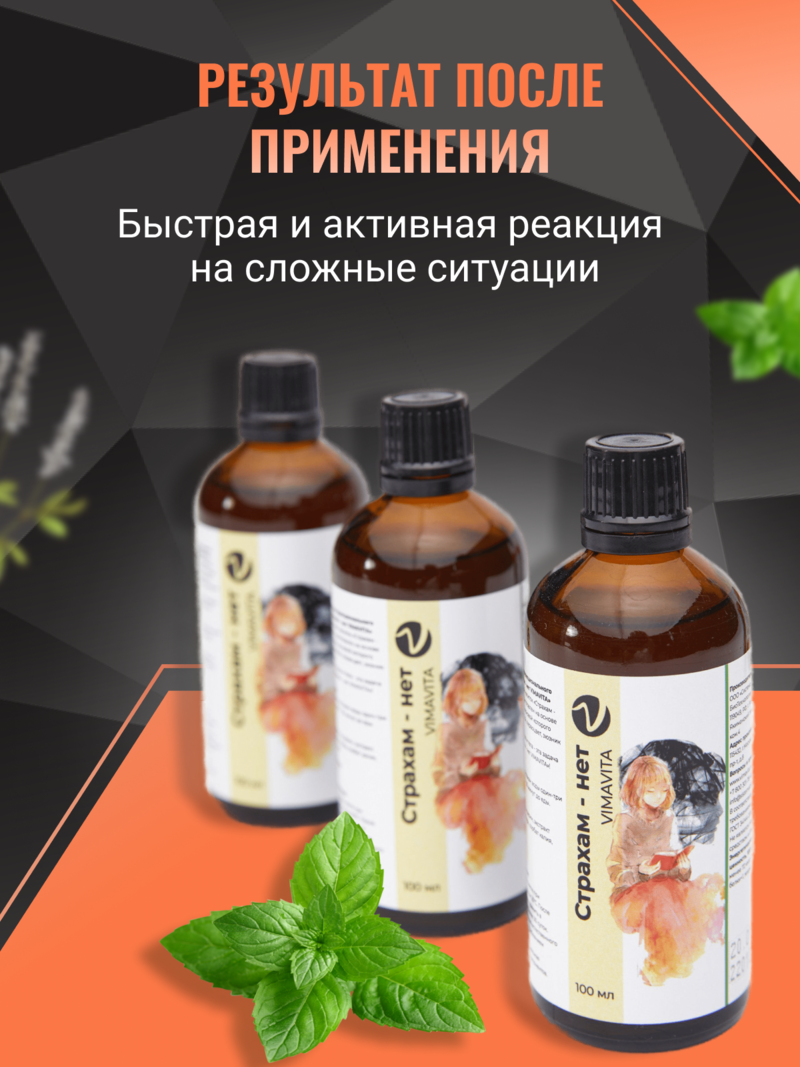 Внешний вид «Страхам - нет VIMAVITA» концентрат для функционального напитка от ВимаВиты