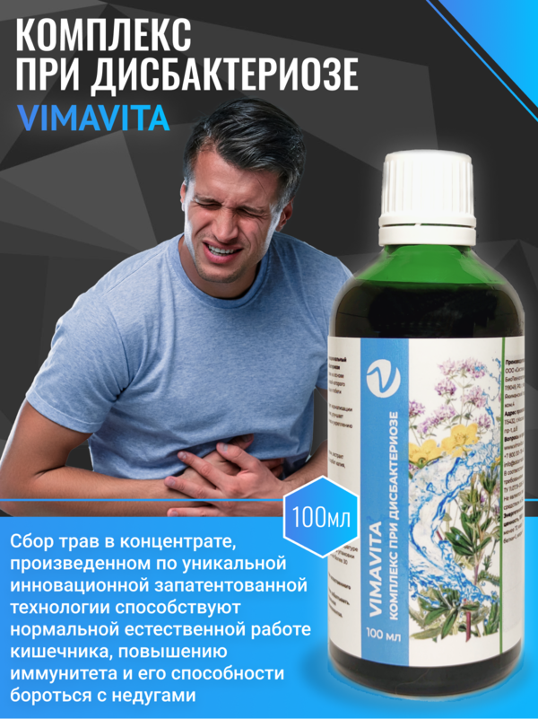 Внешний вид Концентрат для функционального напитка «Комплекс при дисбактериозе  VIMAVITA» 100 мл от ВимаВиты