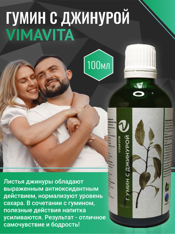 Внешний вид Концентрат для функционального напитка «Гумин с джинурой VIMAVITA» от ВимаВиты