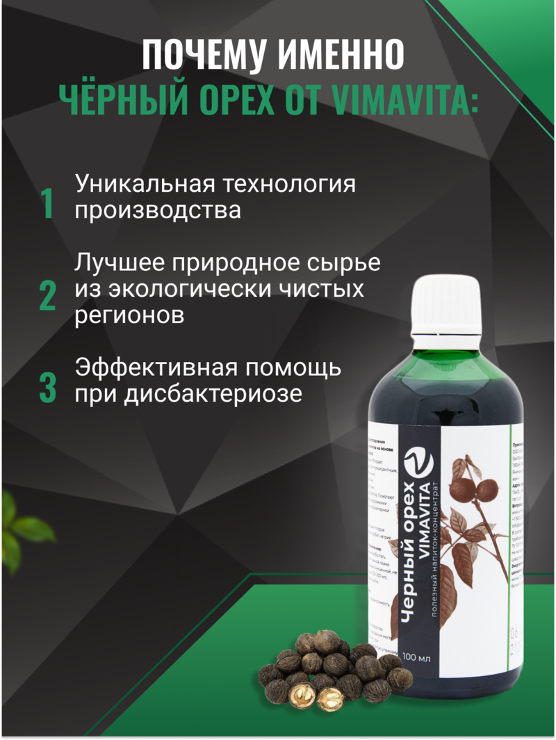 Внешний вид «Черный орех VIMA VITA», 100 мл Концентрат безалкогольного напитка от ВимаВиты