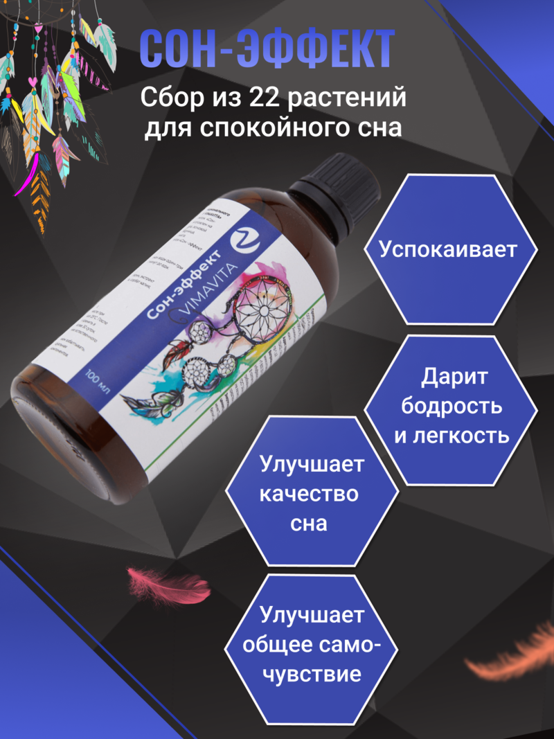 Внешний вид «Сон-эффект VIMAVITA» концентрат для функционального напитка от ВимаВиты