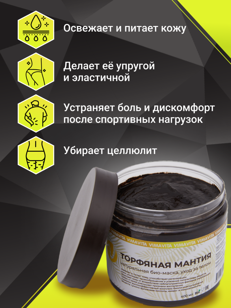Внешний вид БИО-МАСКА «Торфяная мантия» от ВимаВиты