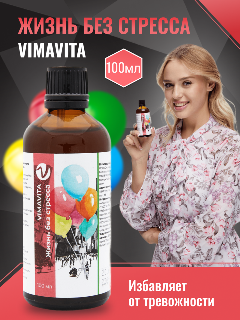 Внешний вид «Жизнь без стресса VIMAVITA» концентрат для функционального напитка от ВимаВиты