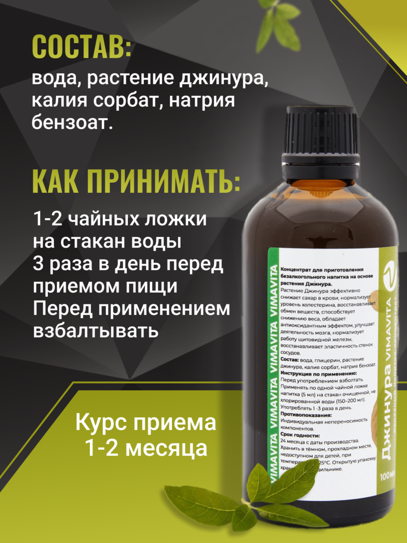 Внешний вид «Джинура VIMAVITA» Концентрат для функционального напитка 100 мл от ВимаВиты