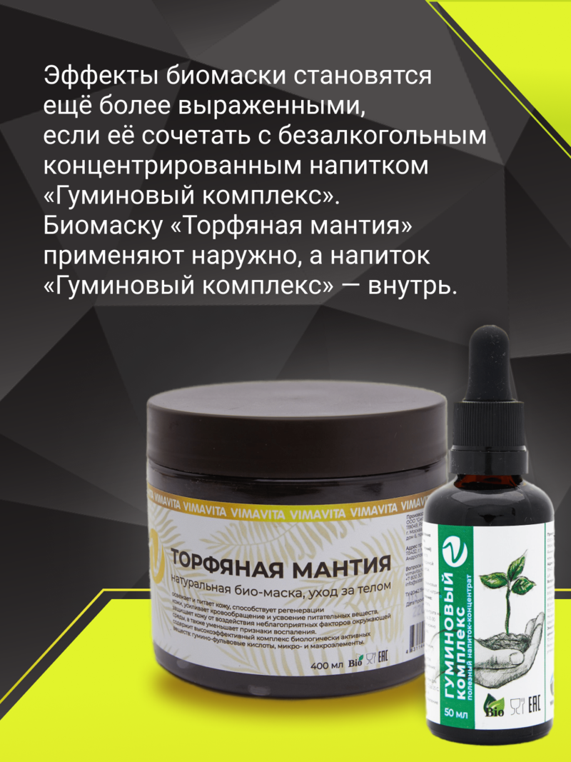 Внешний вид БИО-МАСКА «Торфяная мантия» от ВимаВиты