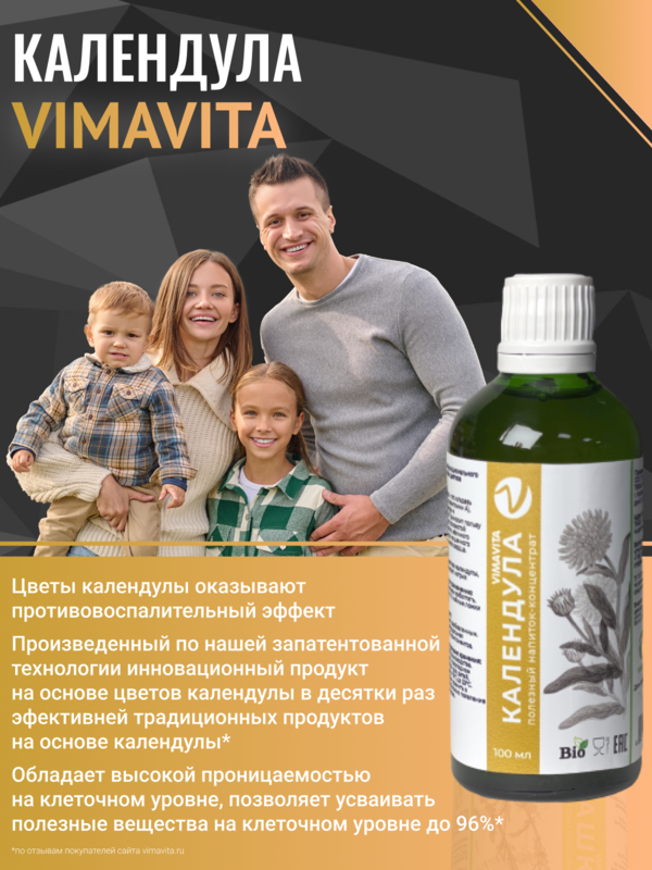 Внешний вид "Календула VIMAVITA" концентрат от ВимаВиты