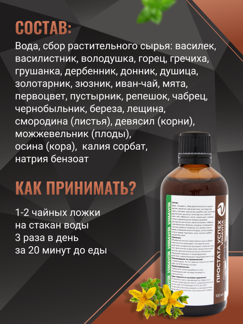 Внешний вид «Простата успех» концентрат от ВимаВиты
