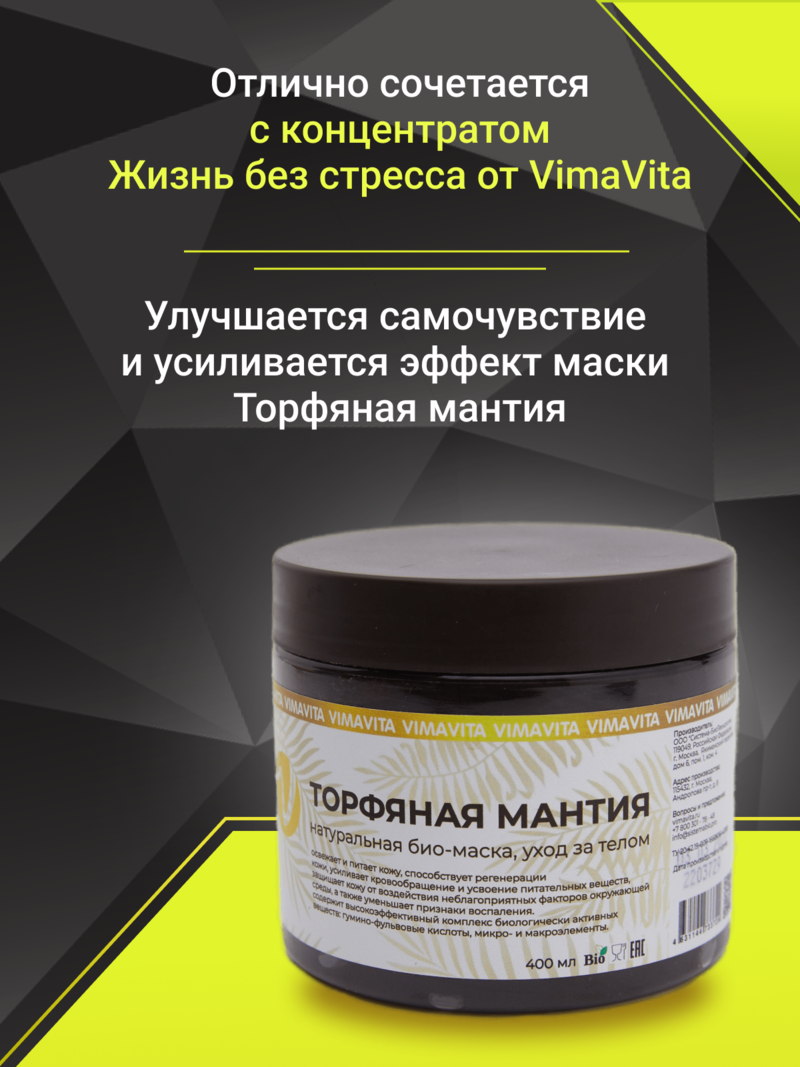 Внешний вид БИО-МАСКА «Торфяная мантия» от ВимаВиты