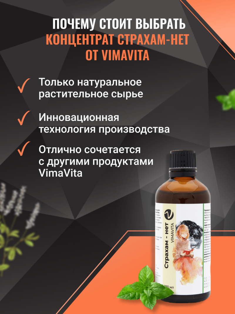 Внешний вид «Страхам - нет VIMAVITA» концентрат для функционального напитка от ВимаВиты