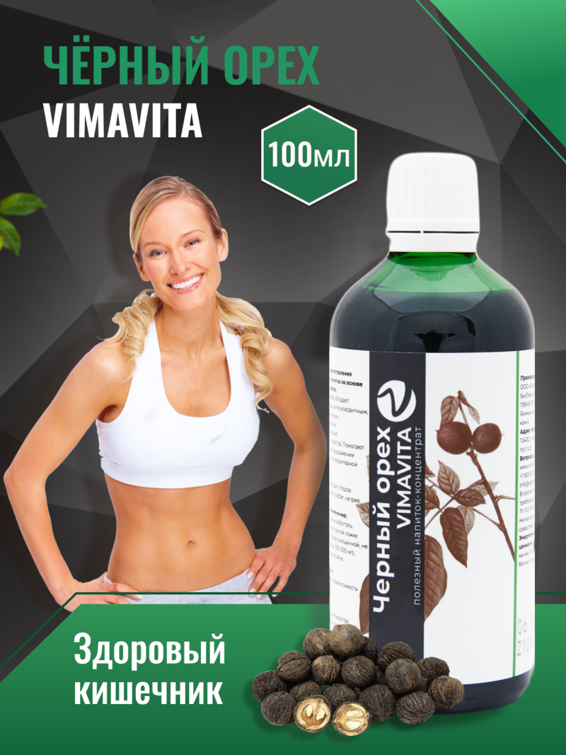 Внешний вид «Черный орех VIMA VITA», 100 мл Концентрат безалкогольного напитка от ВимаВиты