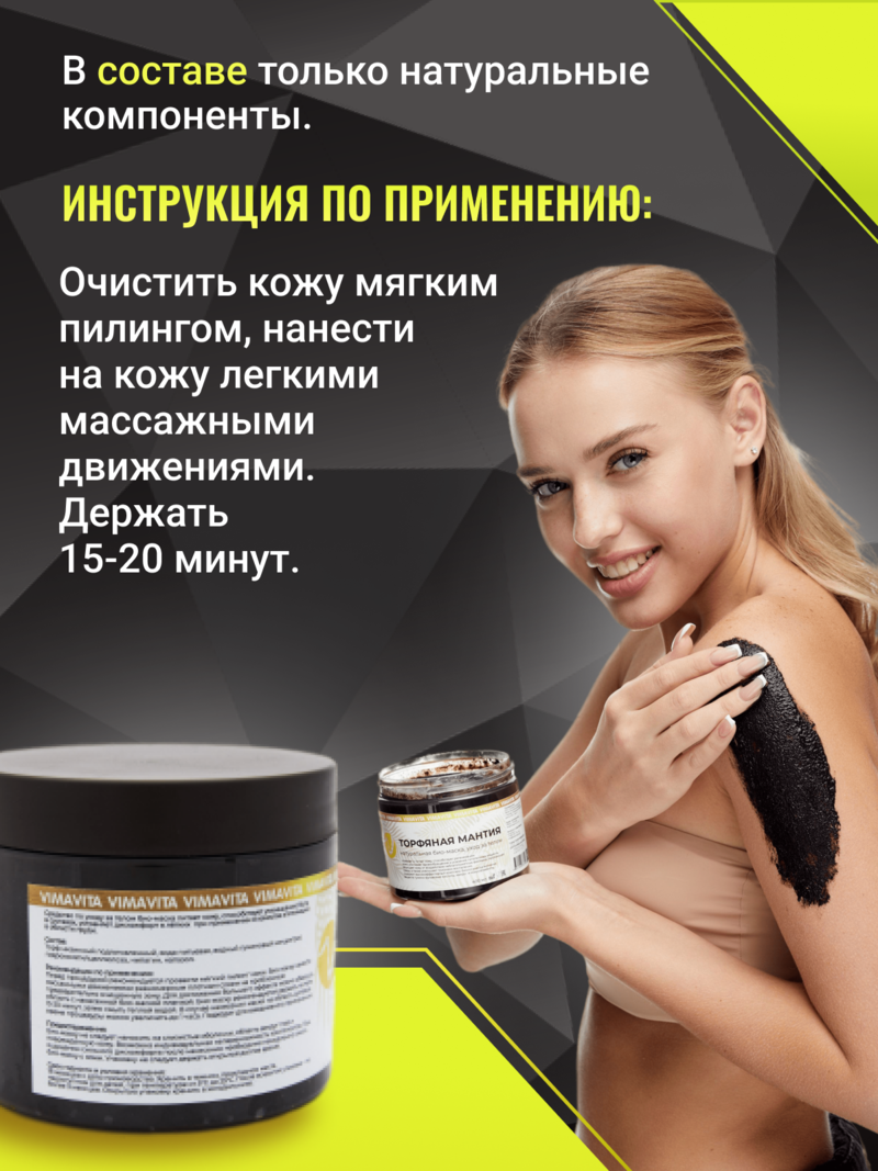 Внешний вид БИО-МАСКА «Торфяная мантия» от ВимаВиты