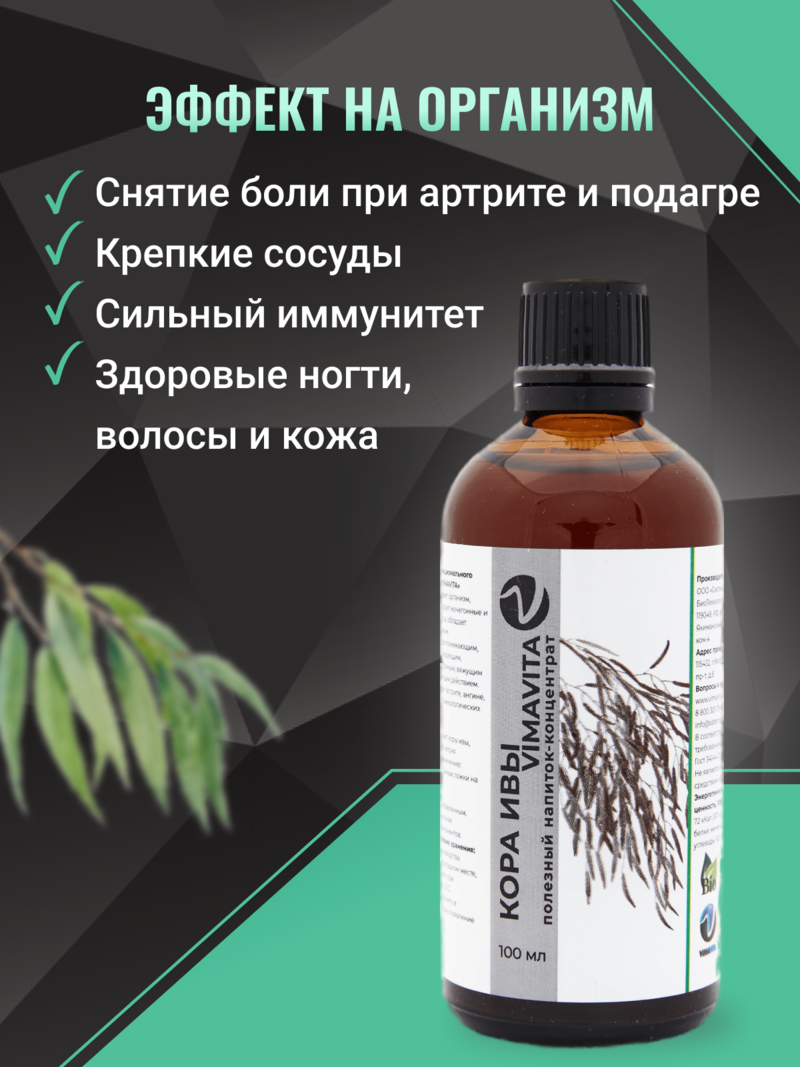 Внешний вид "Кора ивы VIMAVITA" Концентрат для функционального напитка от ВимаВиты
