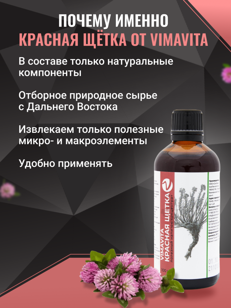 Внешний вид "Красная щетка VIMAVITA" концентрат от ВимаВиты