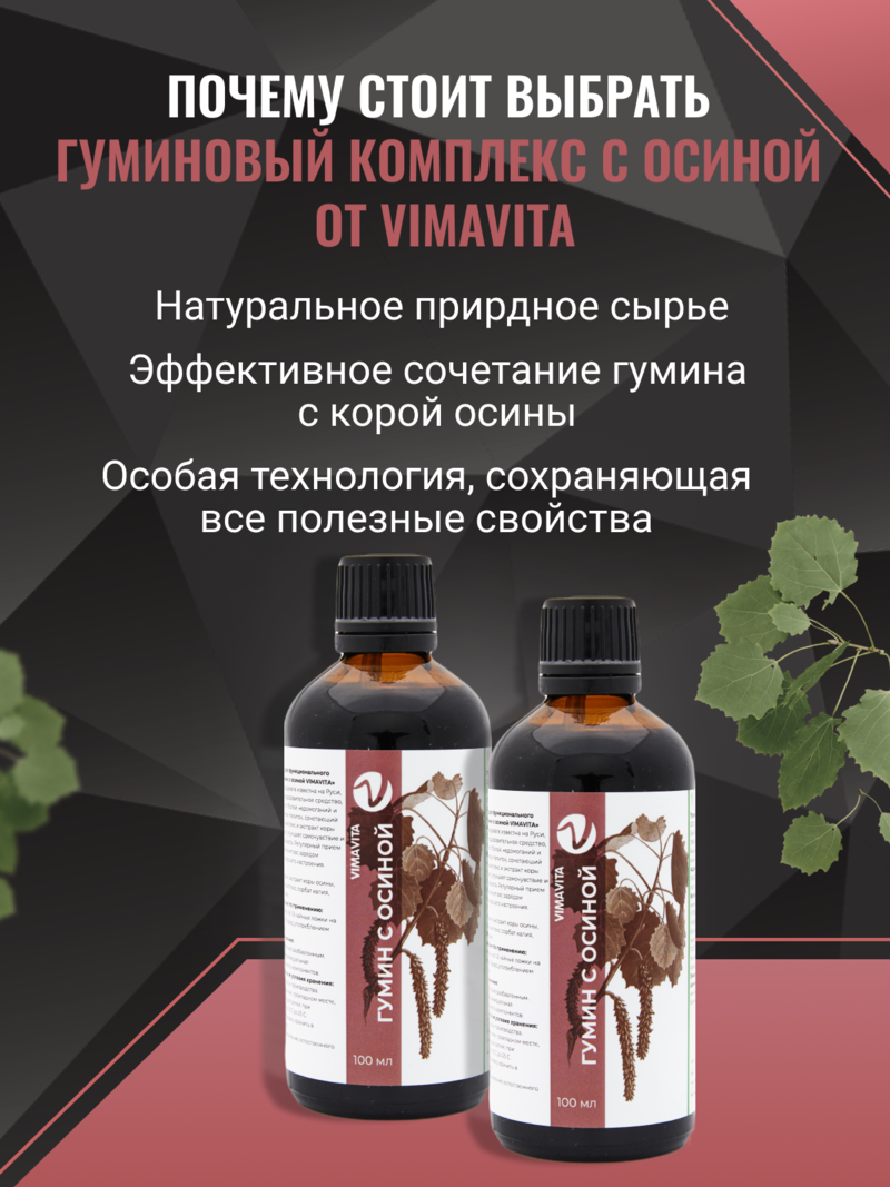Внешний вид Концентрат для функционального напитка «Гумин с осиной VIMAVITA» от ВимаВиты