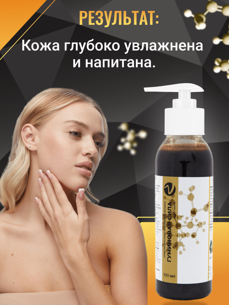 Внешний вид Гель-бальзам «Гуминовая сила»  средство для ухода за кожей. 100 мл от ВимаВиты
