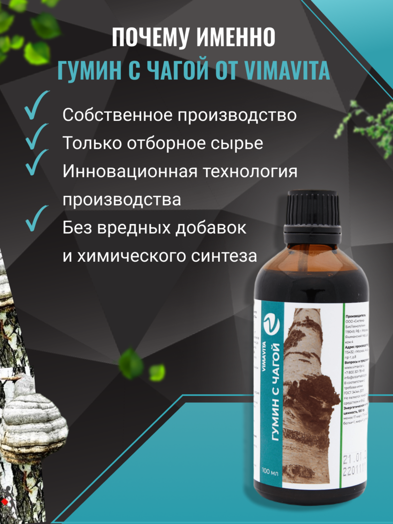Внешний вид Концентрат для функционального напитка «Гумин с чагой VIMAVITA» от ВимаВиты