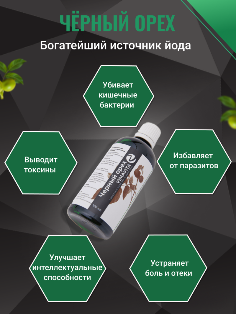 Внешний вид «Черный орех VIMA VITA», 100 мл Концентрат безалкогольного напитка от ВимаВиты