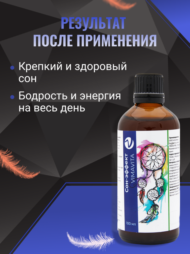 Внешний вид «Сон-эффект VIMAVITA» концентрат для функционального напитка от ВимаВиты