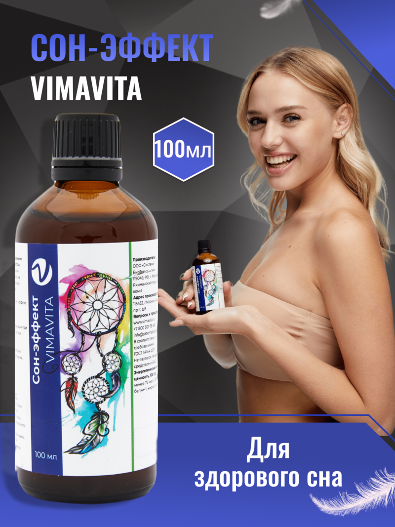 Внешний вид «Сон-эффект VIMAVITA» концентрат для функционального напитка от ВимаВиты