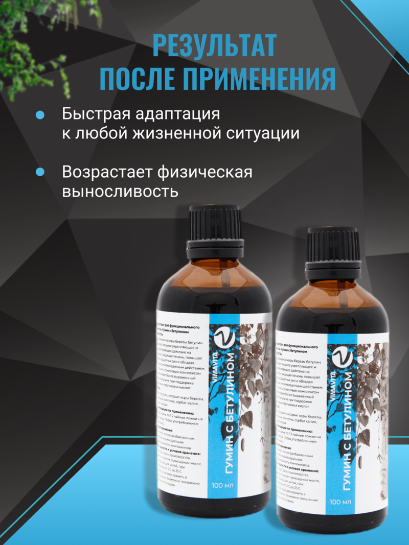 Внешний вид Концентрат для функционального напитка «Гумин с бетулином VIMAVITA» от ВимаВиты
