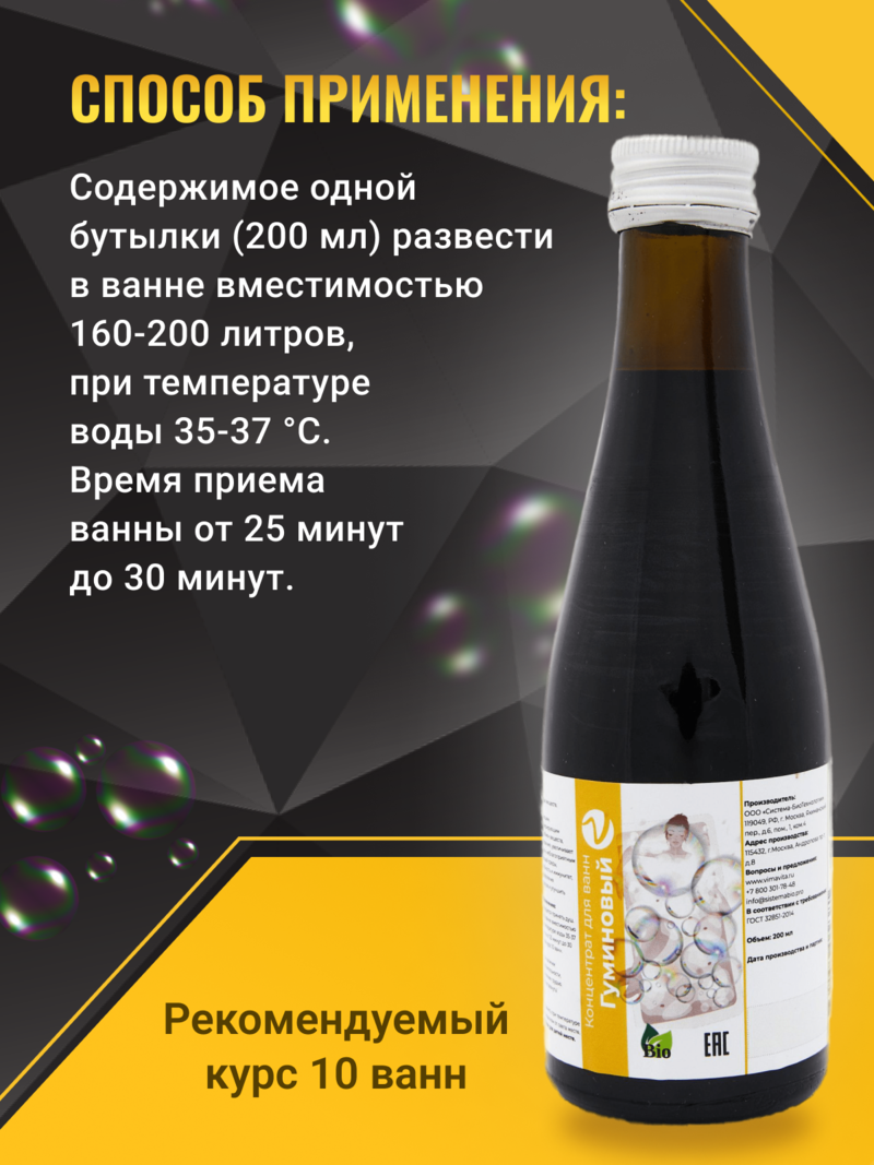 Внешний вид Концентрат для ванн «Гуминовый» от ВимаВиты