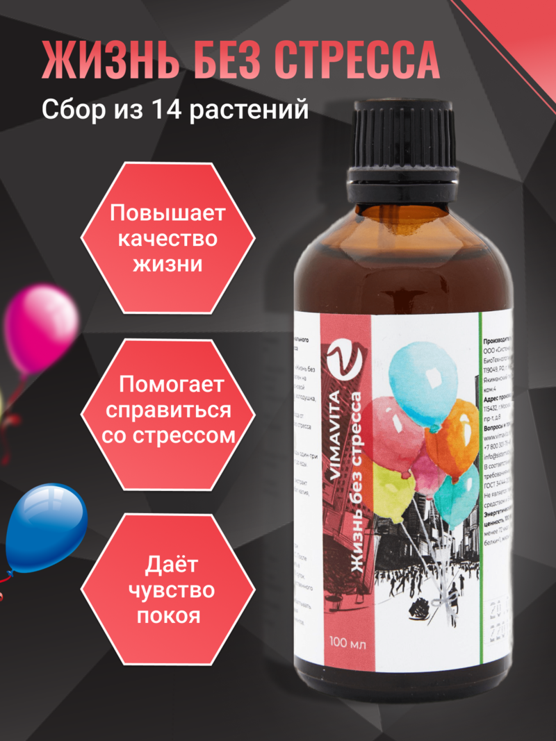 Внешний вид «Жизнь без стресса VIMAVITA» концентрат для функционального напитка от ВимаВиты