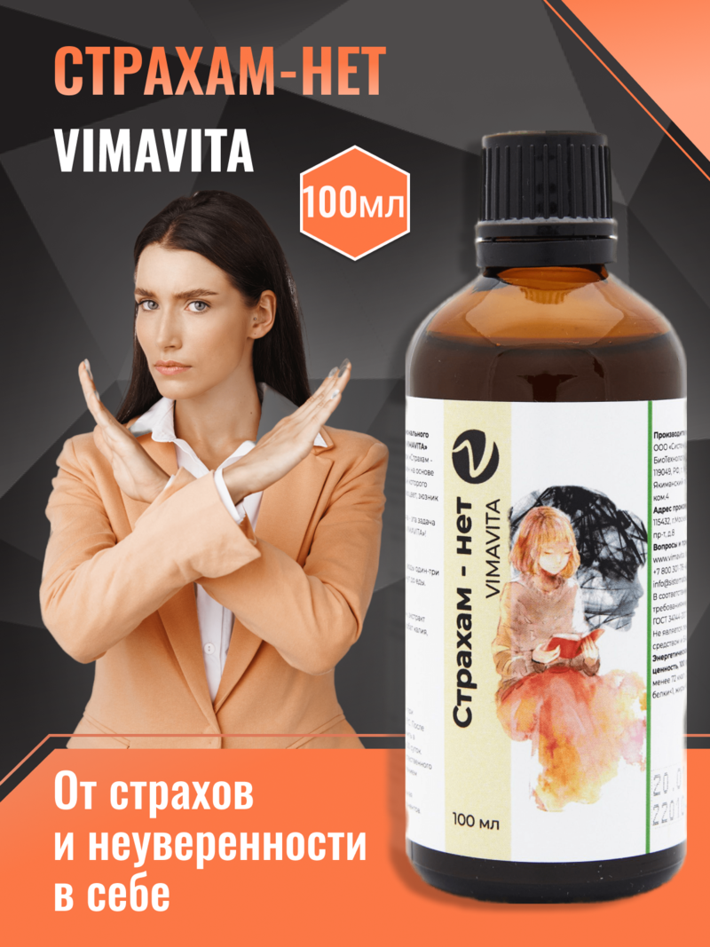 Внешний вид «Страхам - нет VIMAVITA» концентрат для функционального напитка от ВимаВиты