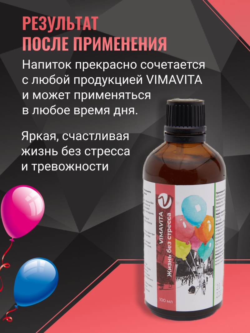 Внешний вид «Жизнь без стресса VIMAVITA» концентрат для функционального напитка от ВимаВиты