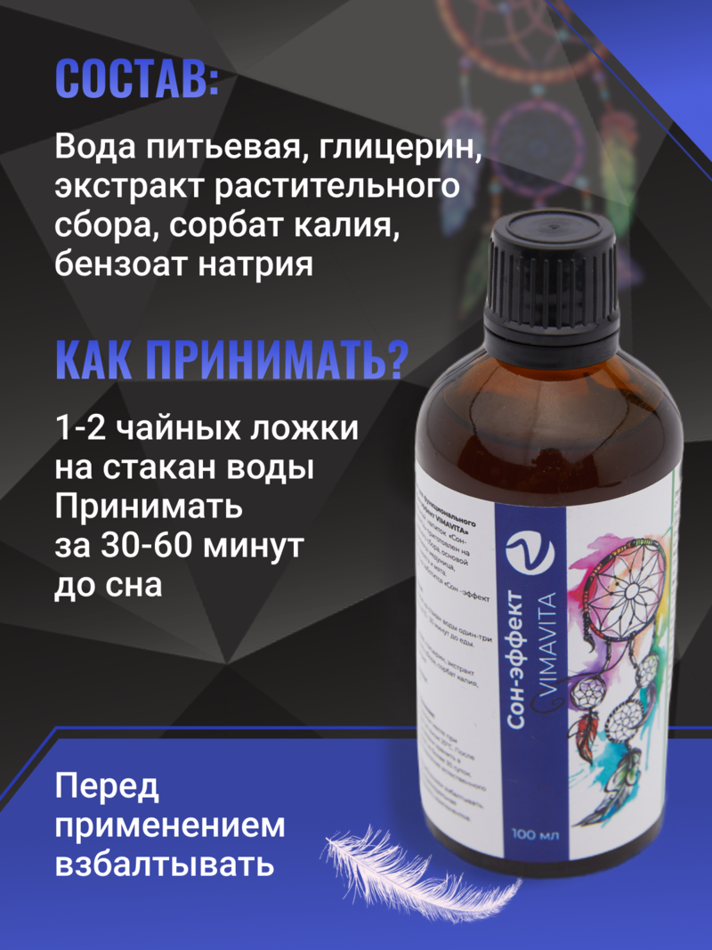 Внешний вид «Сон-эффект VIMAVITA» концентрат для функционального напитка от ВимаВиты
