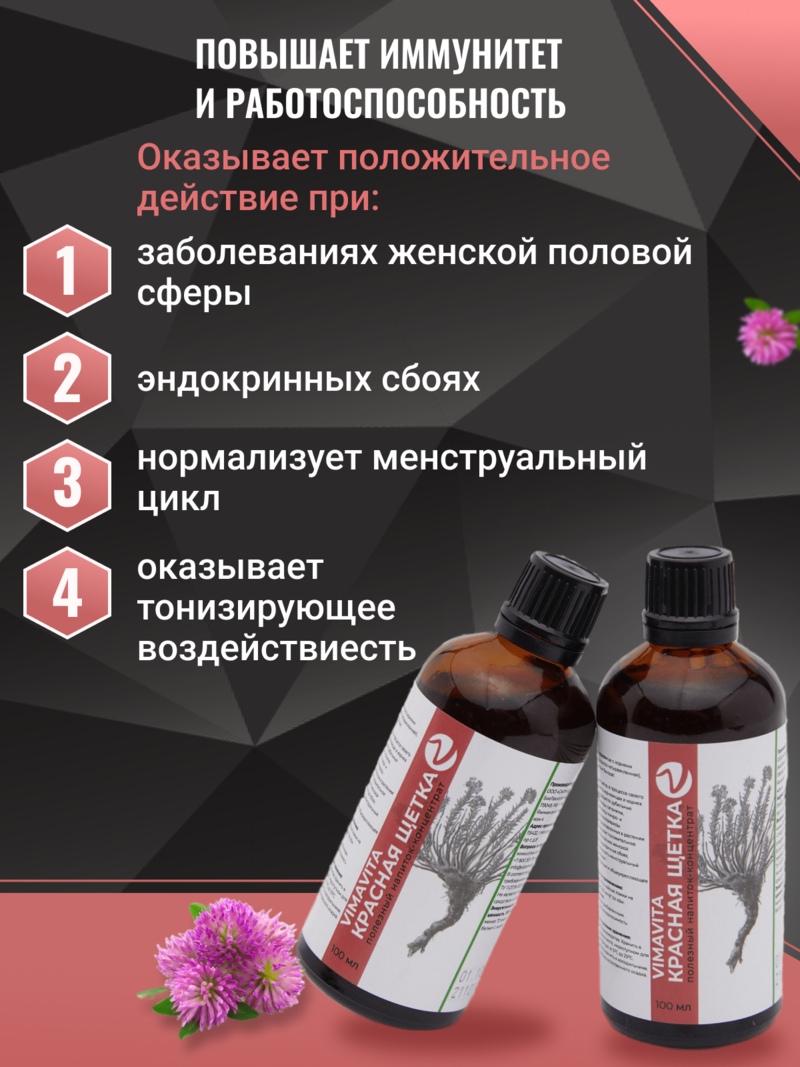Внешний вид "Красная щетка VIMAVITA" концентрат от ВимаВиты