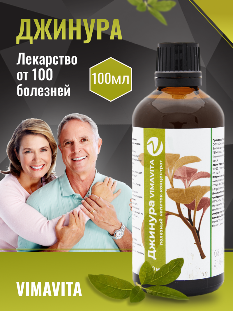 Внешний вид «Джинура VIMAVITA» Концентрат для функционального напитка 100 мл от ВимаВиты