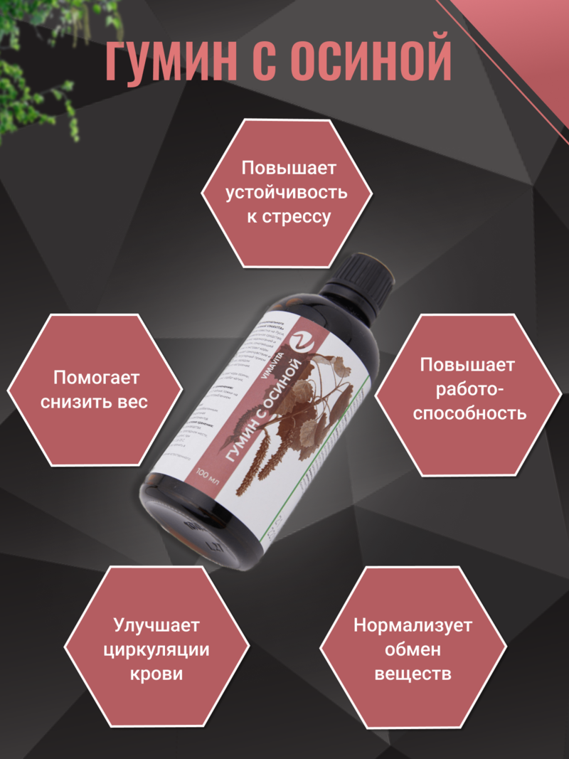 Внешний вид Концентрат для функционального напитка «Гумин с осиной VIMAVITA» от ВимаВиты