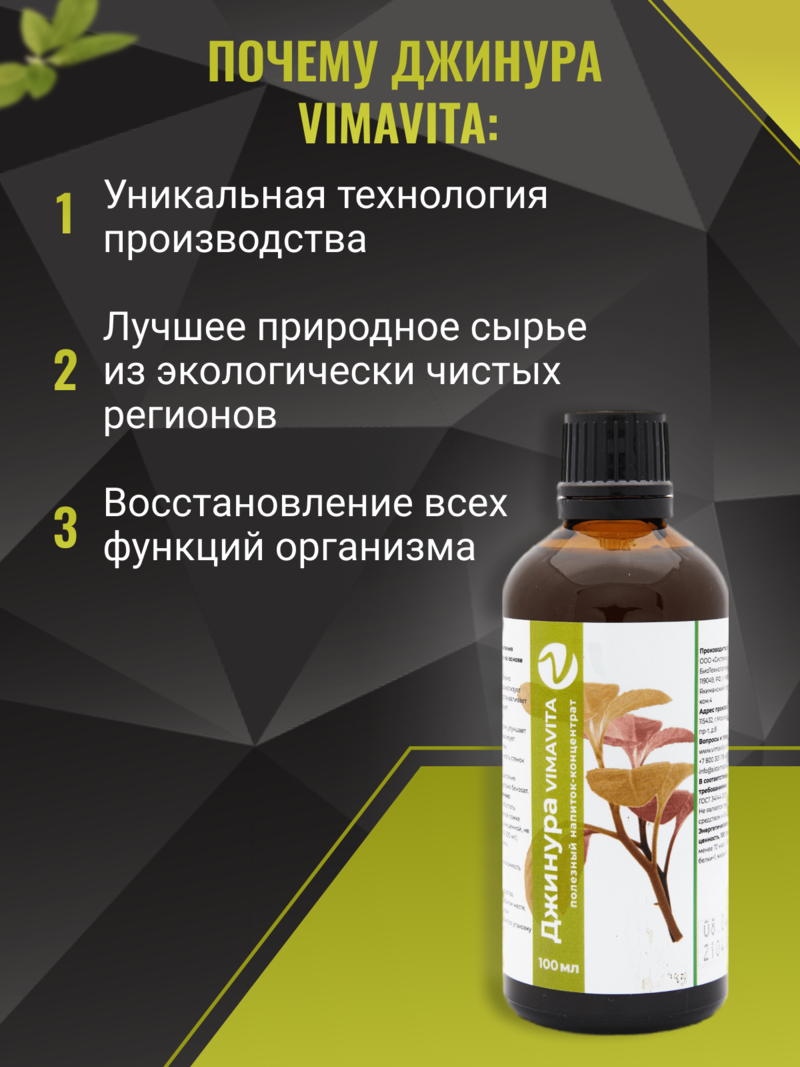 Внешний вид «Джинура VIMAVITA» Концентрат для функционального напитка 100 мл от ВимаВиты