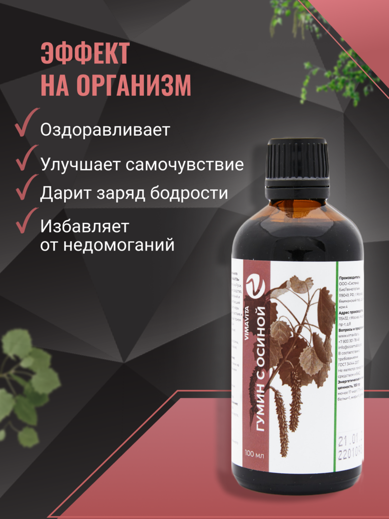 Внешний вид Концентрат для функционального напитка «Гумин с осиной VIMAVITA» от ВимаВиты