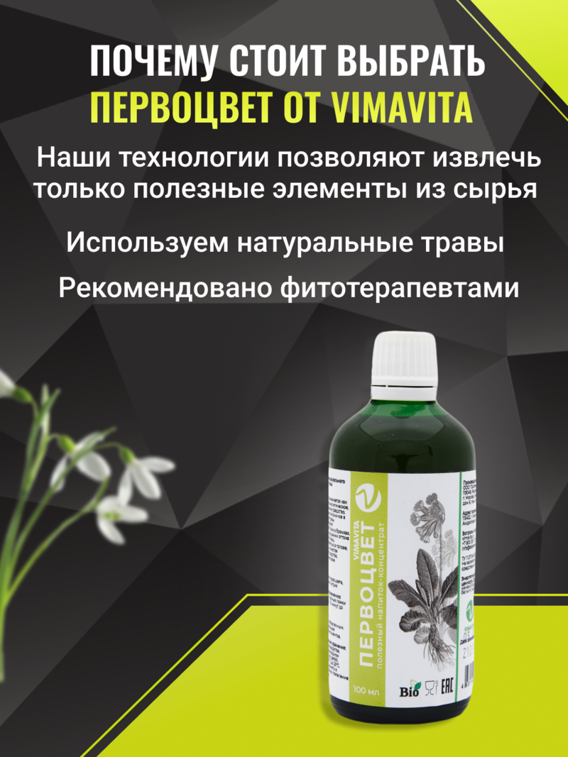 Внешний вид «Первоцвет VIMAVITA» концентрат от ВимаВиты