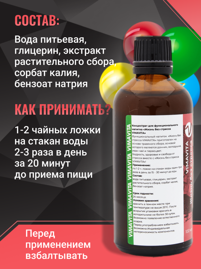 Внешний вид «Жизнь без стресса VIMAVITA» концентрат для функционального напитка от ВимаВиты
