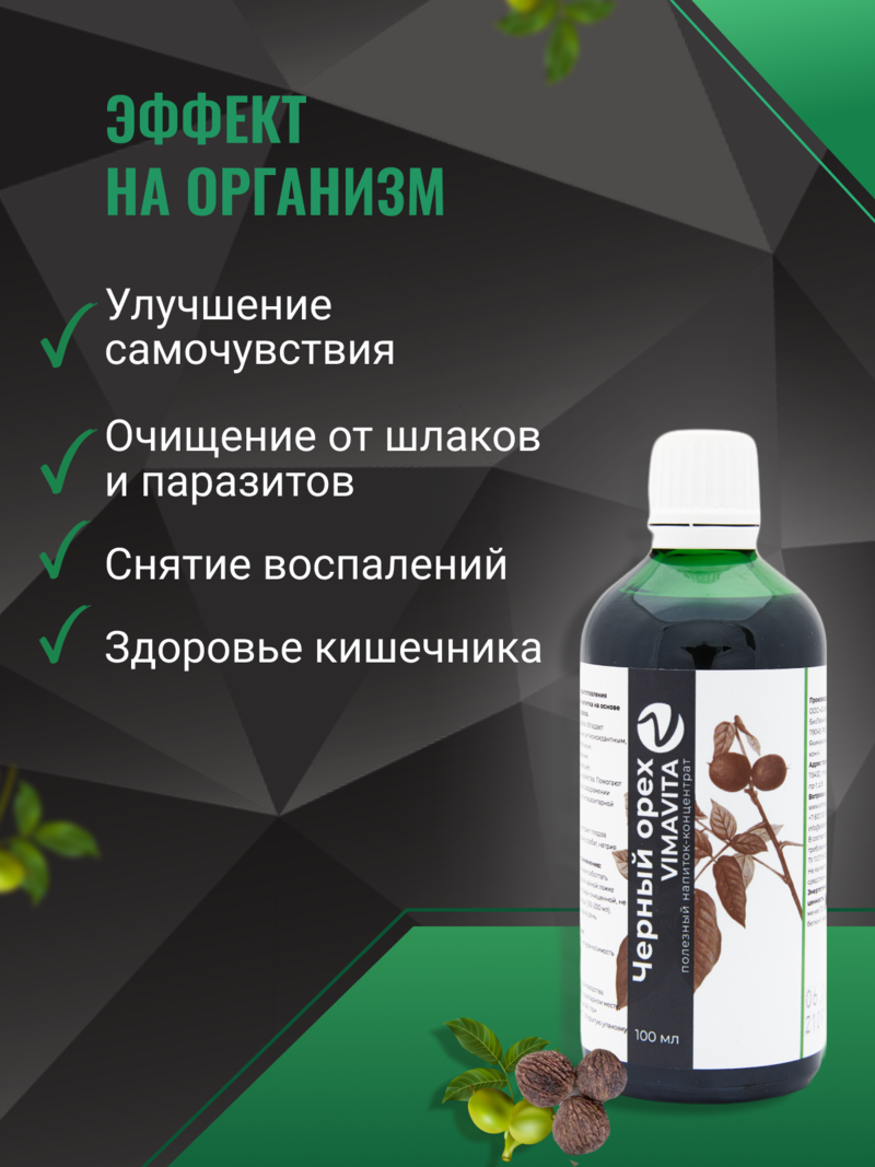 Внешний вид «Черный орех VIMA VITA», 100 мл Концентрат безалкогольного напитка от ВимаВиты
