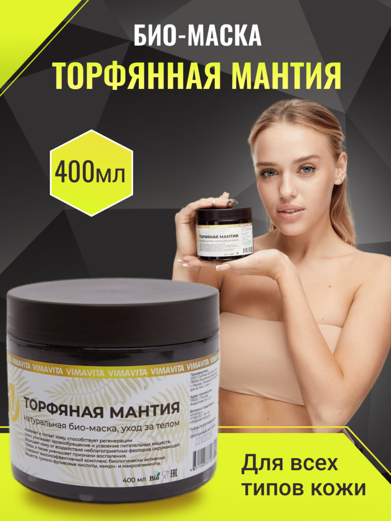 Внешний вид БИО-МАСКА «Торфяная мантия» от ВимаВиты