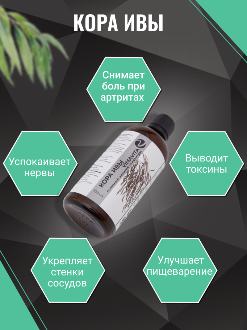 Внешний вид "Кора ивы VIMAVITA" Концентрат для функционального напитка от ВимаВиты
