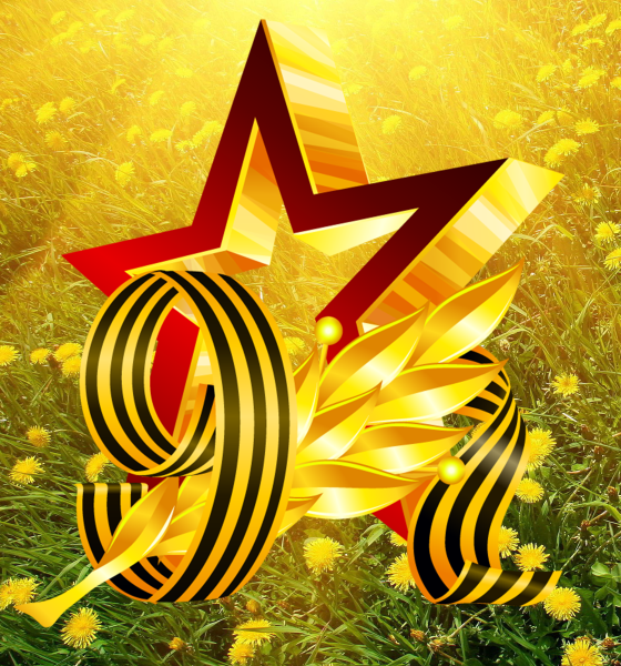 Поздравляем с Днем Великой Победы! 