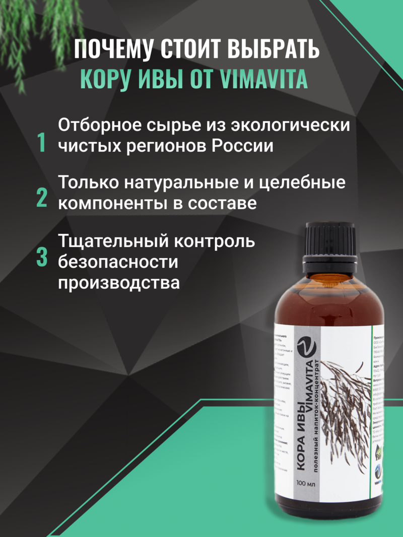 Внешний вид "Кора ивы VIMAVITA" Концентрат для функционального напитка от ВимаВиты