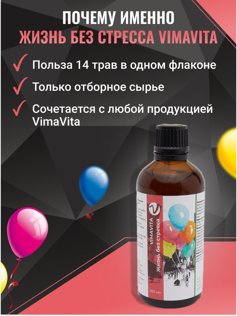 Внешний вид «Жизнь без стресса VIMAVITA» концентрат для функционального напитка от ВимаВиты