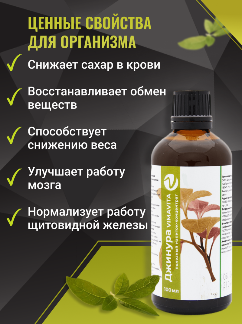 Внешний вид «Джинура VIMAVITA» Концентрат для функционального напитка 100 мл от ВимаВиты