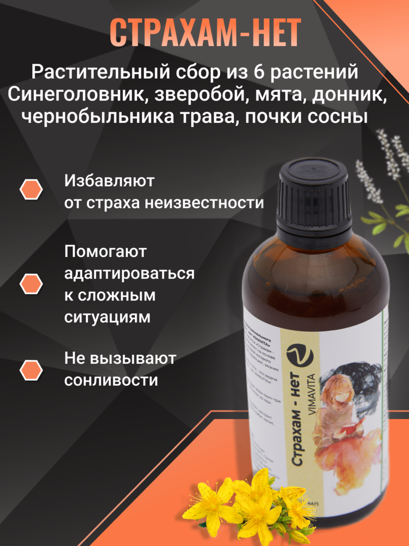 Внешний вид «Страхам - нет VIMAVITA» концентрат для функционального напитка от ВимаВиты