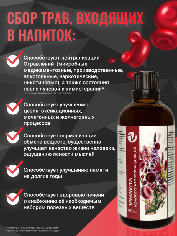 Внешний вид Концентрат для функционального напитка «Комплекс кровоочищающий  VIMAVITA» 100 мл от ВимаВиты