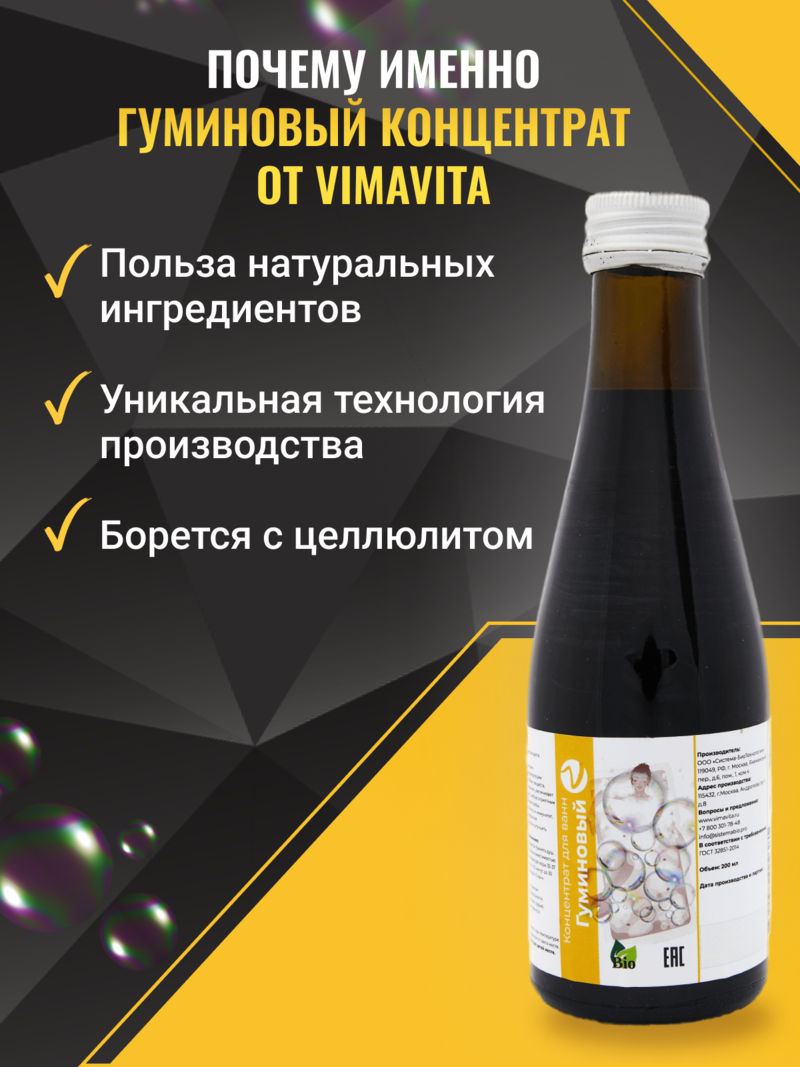 Внешний вид Концентрат для ванн «Гуминовый» от ВимаВиты