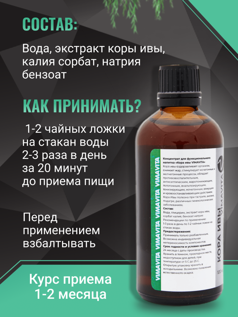 Внешний вид "Кора ивы VIMAVITA" Концентрат для функционального напитка от ВимаВиты